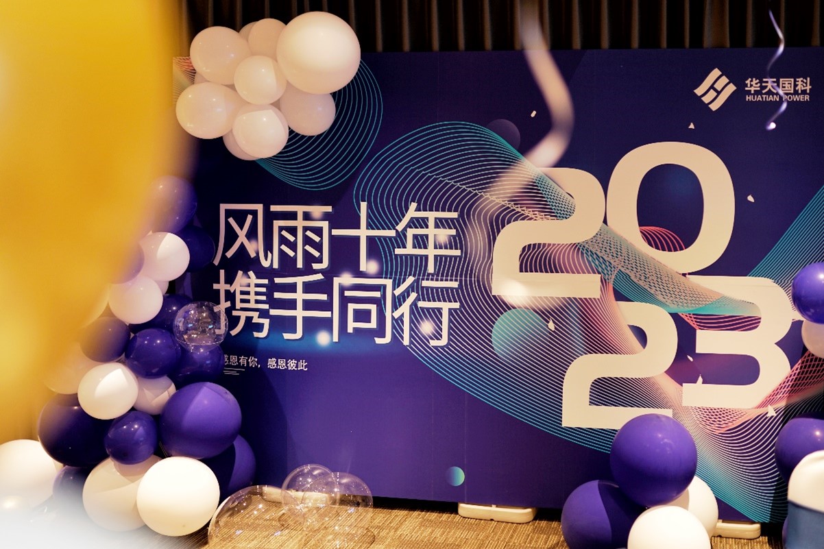 风雨十年 携手同行—2023华天国科十周年庆圆满成功！