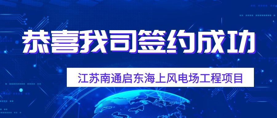 海上风电业务喜传捷报