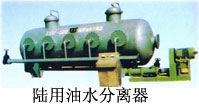 陆用油水分离器