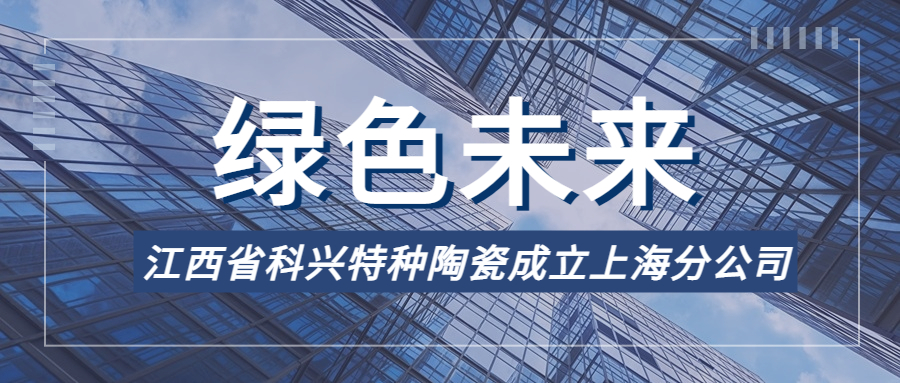 科興特陶 - 利劍顯鋒芒，揚(yáng)帆啟新程
