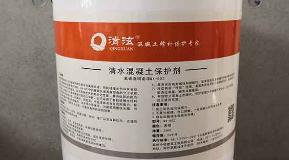 清水混凝土保护剂
