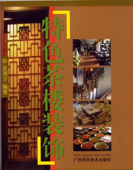 《特色茶楼装饰》