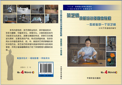 《国家茶艺师技能培训多媒体教程》
