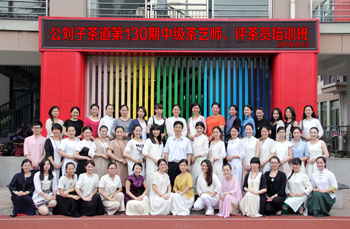 <span>公刘子茶道第130期中级茶艺师、中级评茶员培训班</span>