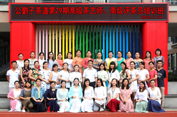 <span>公刘子茶道第29期高级茶艺师、高级评茶员培训班</span>