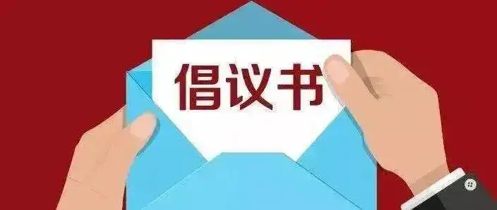 绵竹市创建天府旅游名县 倡议书