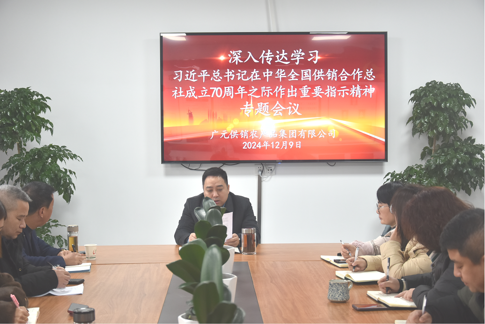 農(nóng)產(chǎn)品集團深入傳達學習習近平總書記在中華全國供銷合作總社成立70周年之際作出的重要指示精神