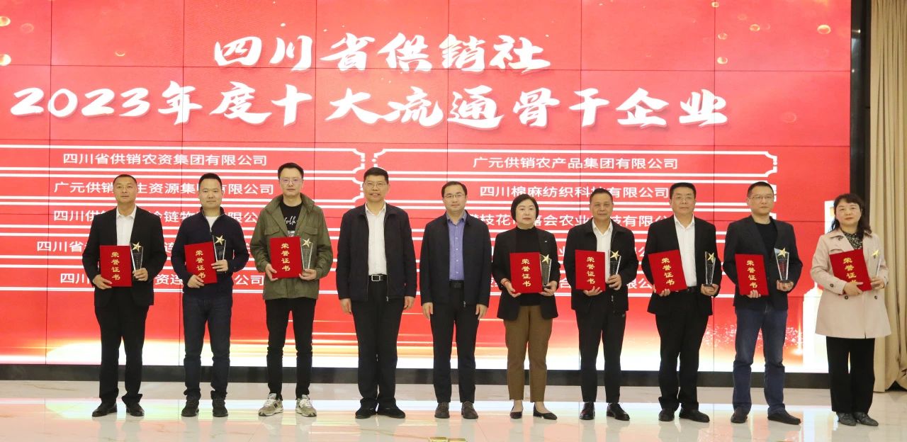 農(nóng)產(chǎn)品集團被評為四川省供銷社“2023年度十大流通骨干企業(yè)”