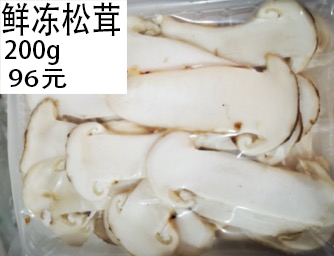 鮮凍松茸