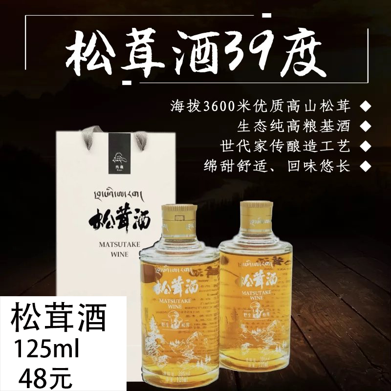 松茸酒（39度）