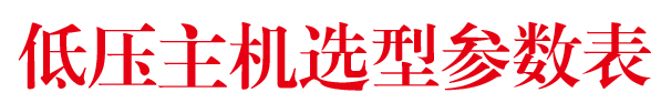 低压主机系列