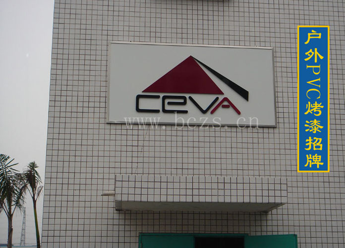 烤漆字招牌