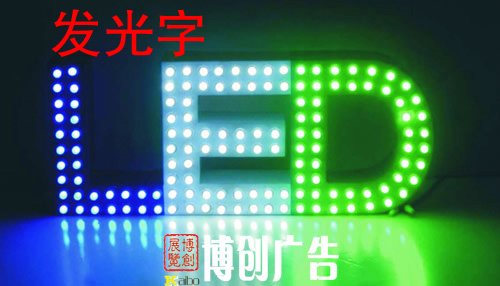发光字