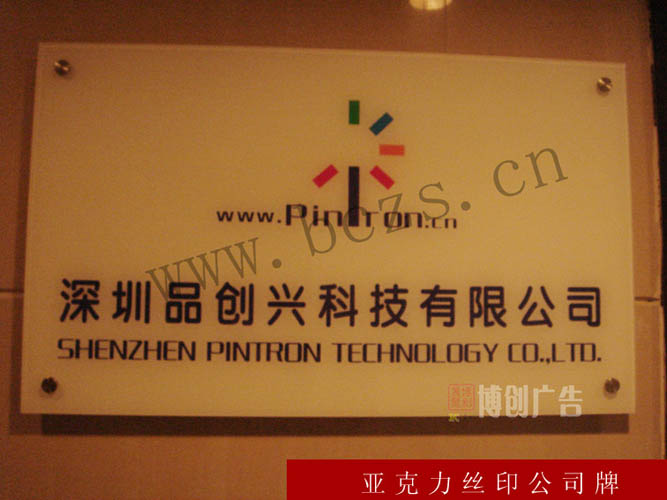 亚克力丝印公司牌
