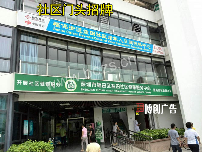 社区门头招牌