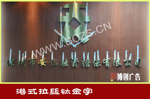 港式拉丝钛金字