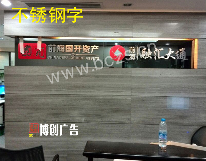 公司前台不锈钢字