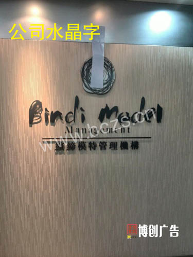 公司水晶字招牌