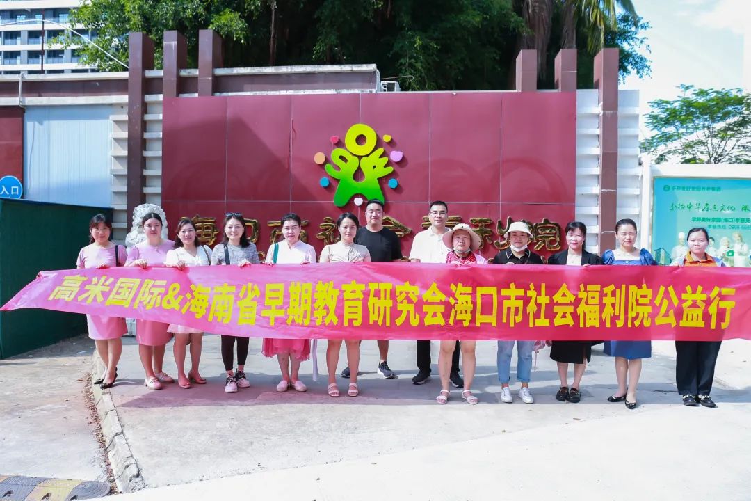 童沐阳光，筑梦未来｜高米国际携手海南省早期教育研究会开展公益慰问活动