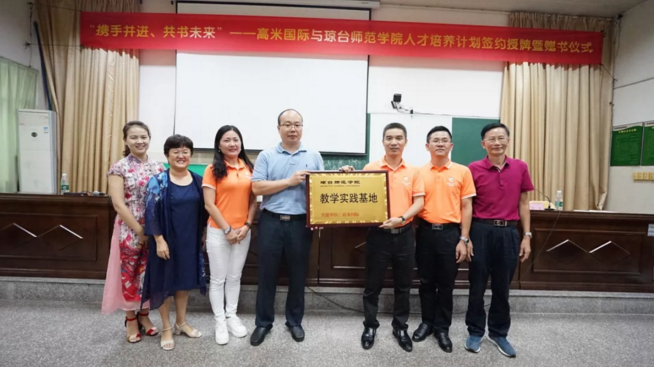 “携手并进、共书未来”——高米国际与琼台师范学院举行“教学实践基地”签约授牌仪式
