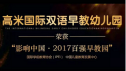 高米国际双语早教幼儿园荣膺“影响中国百强早教园”