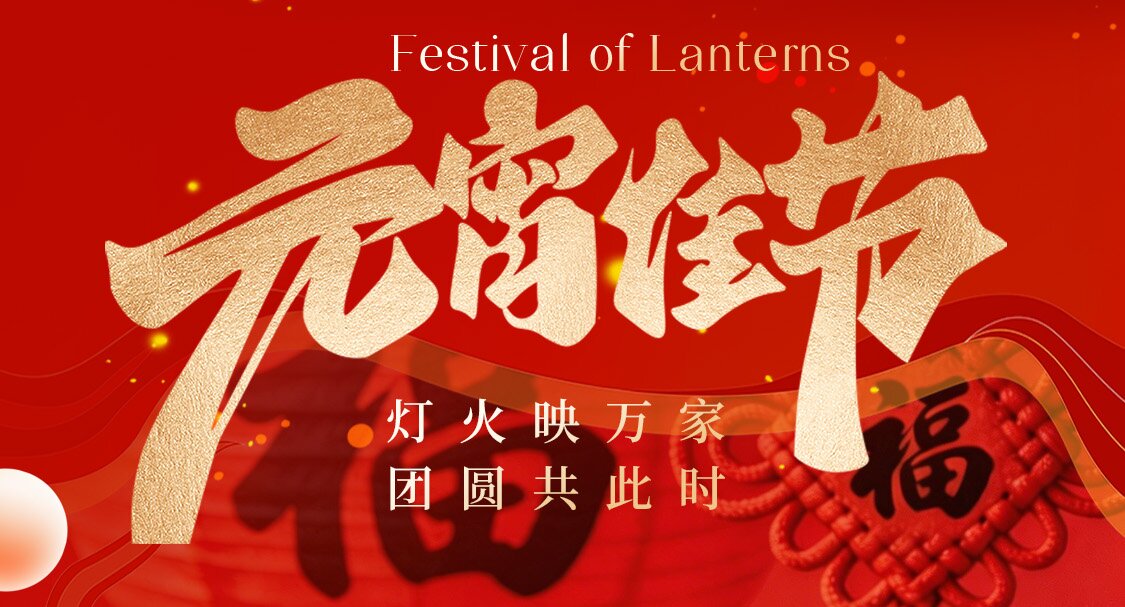 威海天辰生物和您一起喜迎元宵，共度佳节！