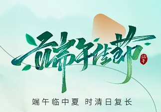端午养生正当时，【天辰生物】助您‘粽’享健康