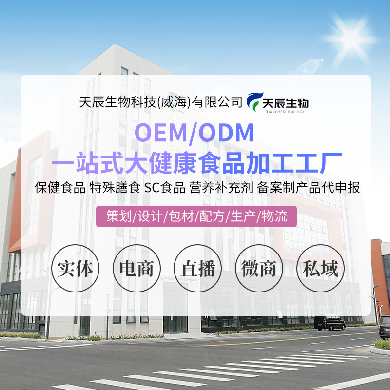 威海天辰生物代加工厂家