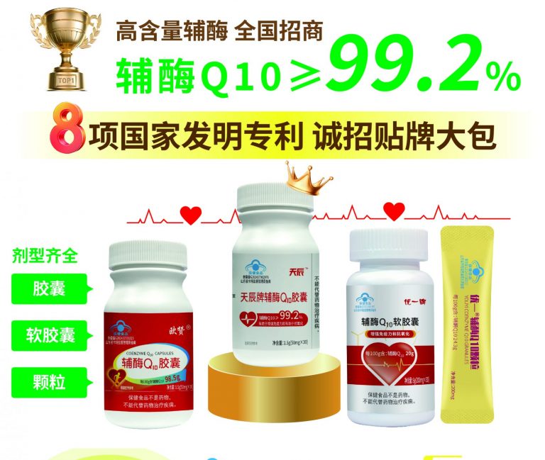 想做辅酶Q10保健品贴牌代工不知怎么选？