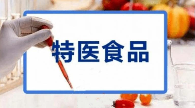 特医食品有了“身份标识”！“小蓝花”是什么？一图读懂