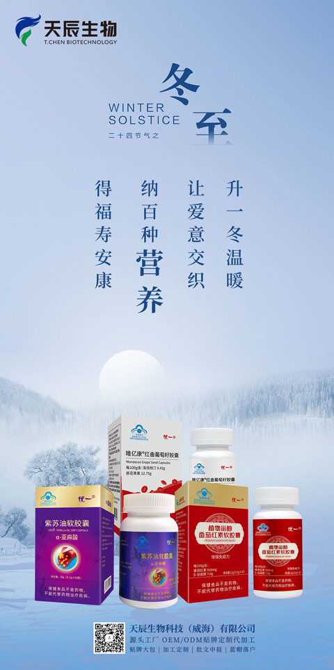 冬至到：『天辰生物』愿您得福寿安康，纳百种营养-天辰生物