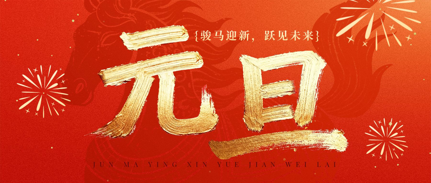 马年大吉，健康启航：天辰生物祝您元旦快乐！