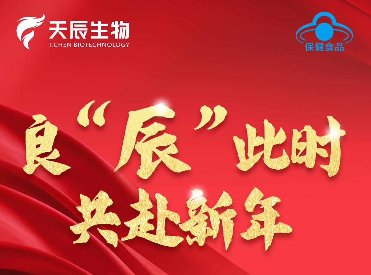 【天辰生物】良“辰”此时，邀您共赴新年