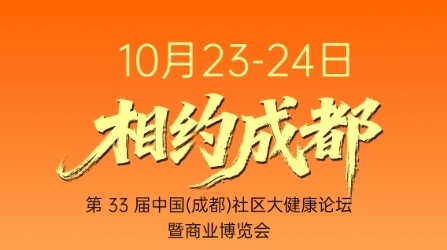相约成都！威海天辰生物邀您共赴第33届中国社区大健康论坛暨商业博览大会！