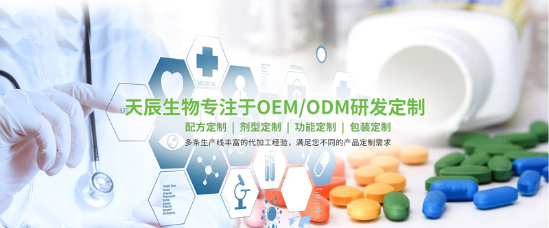 保健食品OEM代加工-天辰生物