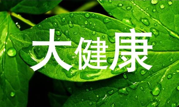 大健康行业市场规模迅速扩大，新型产品开发尤为重要！