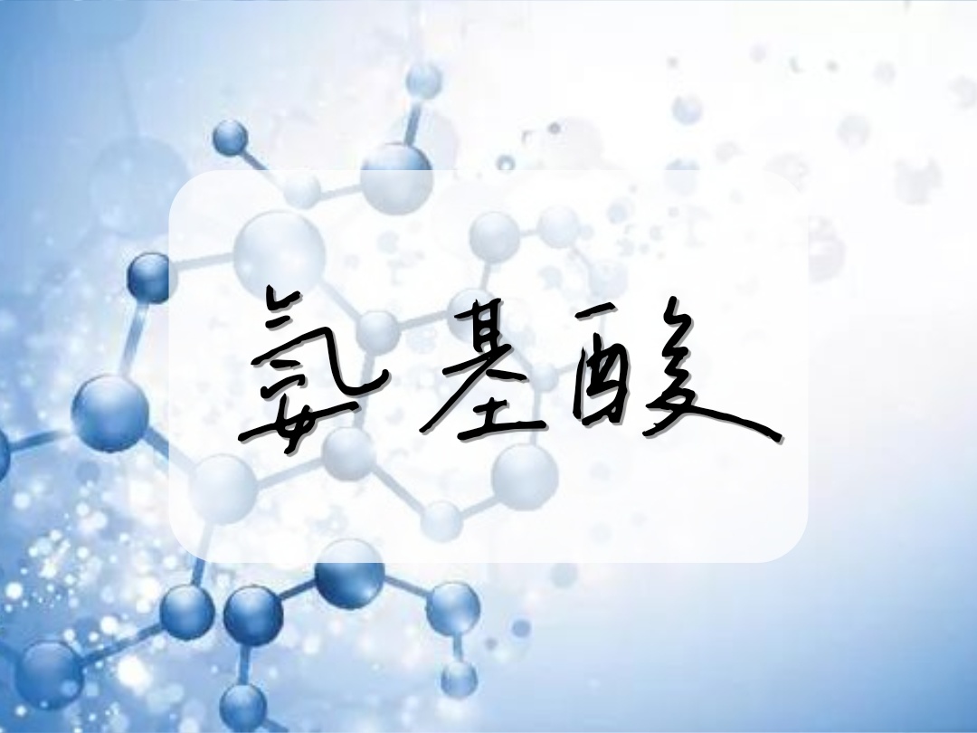 孙宝国委员：加快解决氨基酸营养强化剂原料身份合法化