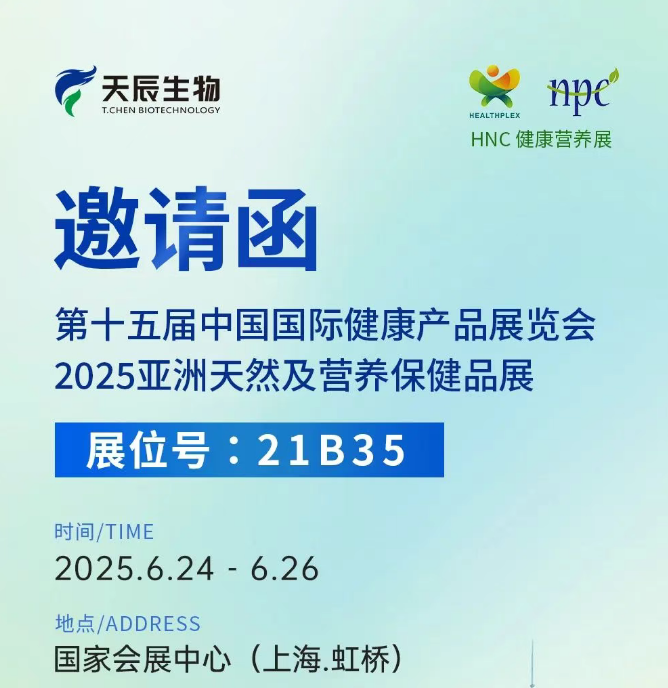 邀请函！上海虹桥第十五届中国国际健康产品展会（6月24-26日，天辰生物展位号：21B35）