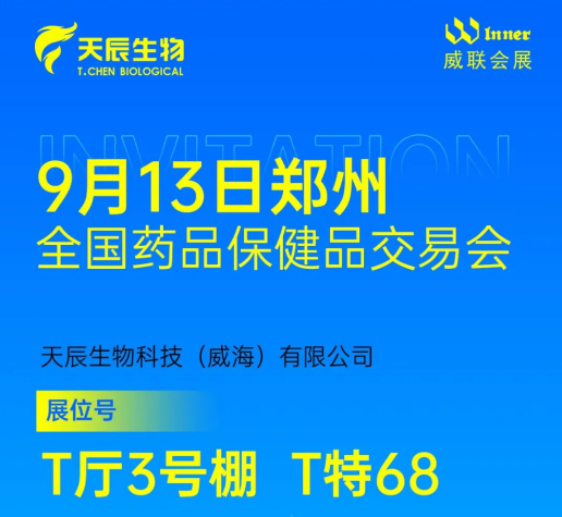 通知！「威海天辰生物」邀请您参加9月13日郑州全国药品保健品交易会！