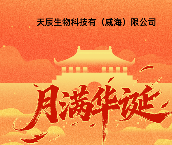 「月出东方，家国同庆」天辰生物科技（威海）有限公司祝您国庆假期愉快！