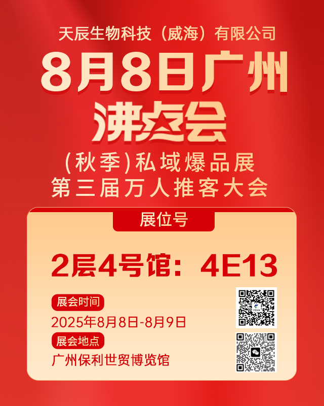 天辰生物科技参加2025年广州“沸点会第三届万人推客大会”秋季展