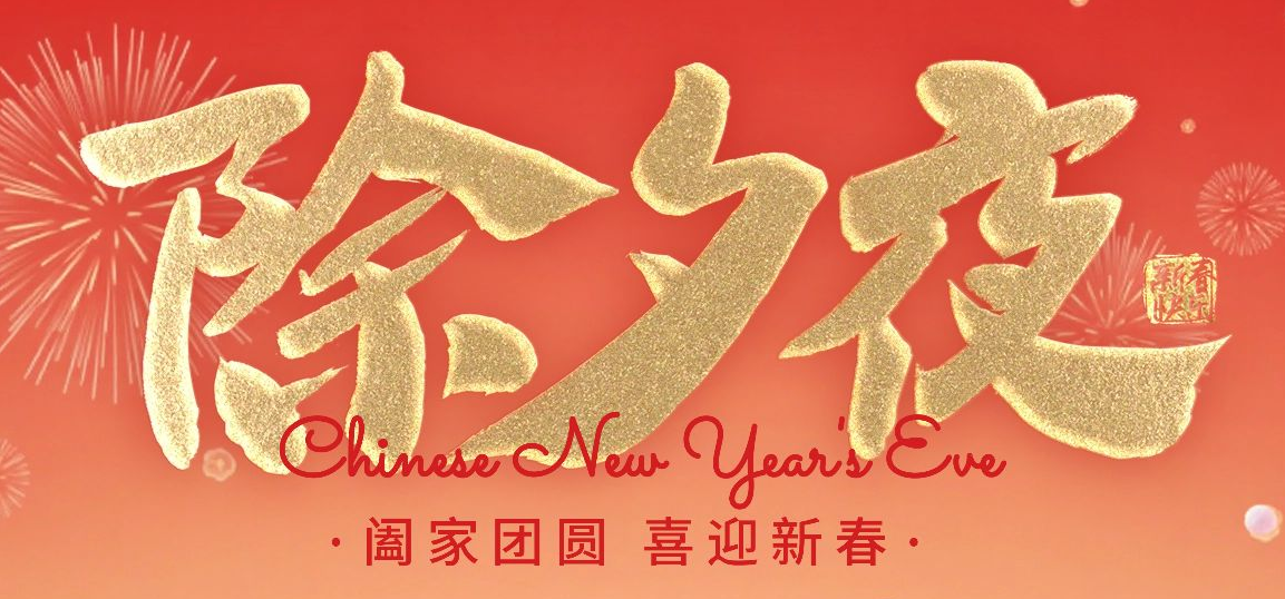 【旧岁今宵尽 . 团圆年夜长】威海天辰生物科技有限公司恭贺新春！！！