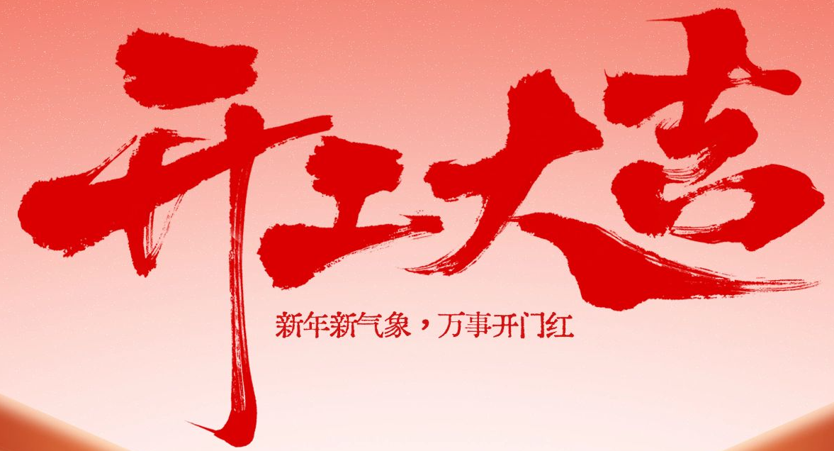 【开工大吉，鸿运当头】威海天辰生物，与您并肩，再启新程！