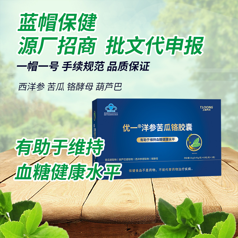 优一®洋参苦瓜铬胶囊，4效协同，特别添加铬酵母，蓝帽新批件，经过人体和动物实验，诚邀OEM/ODM大包贴牌商合作