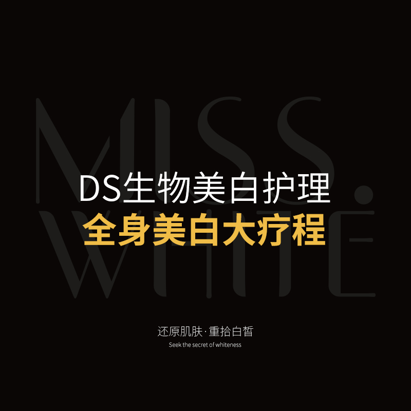 全身美白大疗程【特价-10送3（含4次提取）】