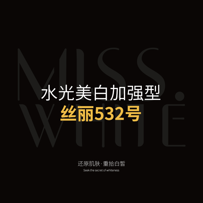 水光美白加强型（丝丽532号）