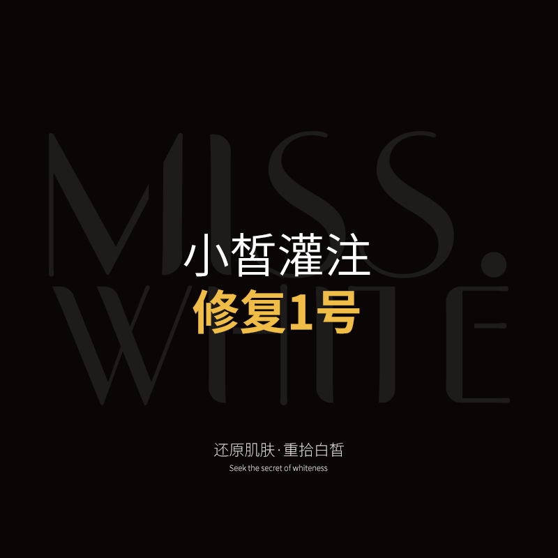 小皙灌注—修复1号