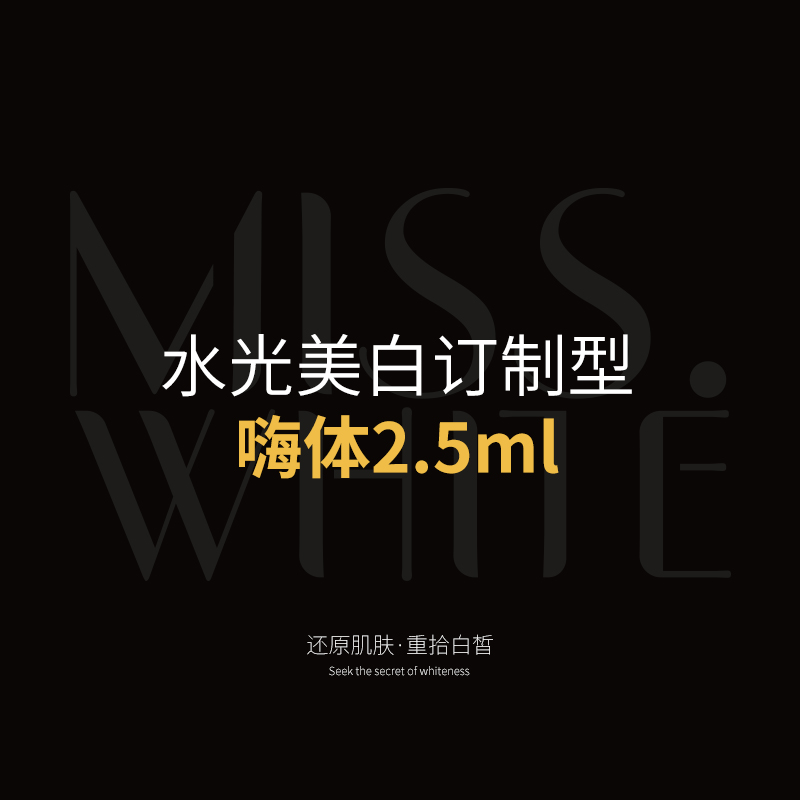 水光美白订制型（嗨体2.5ml）
