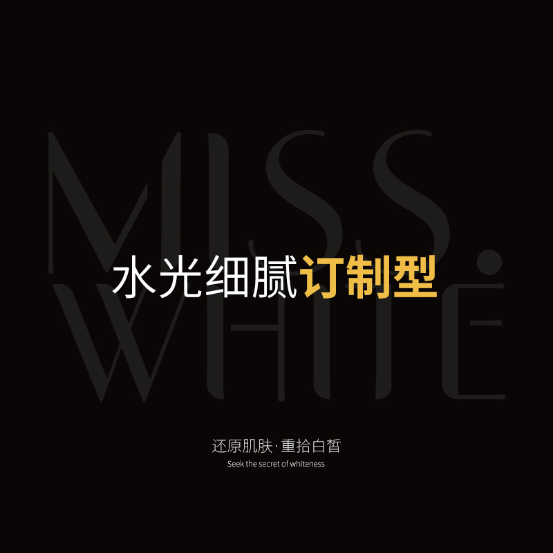 水光细腻订制型