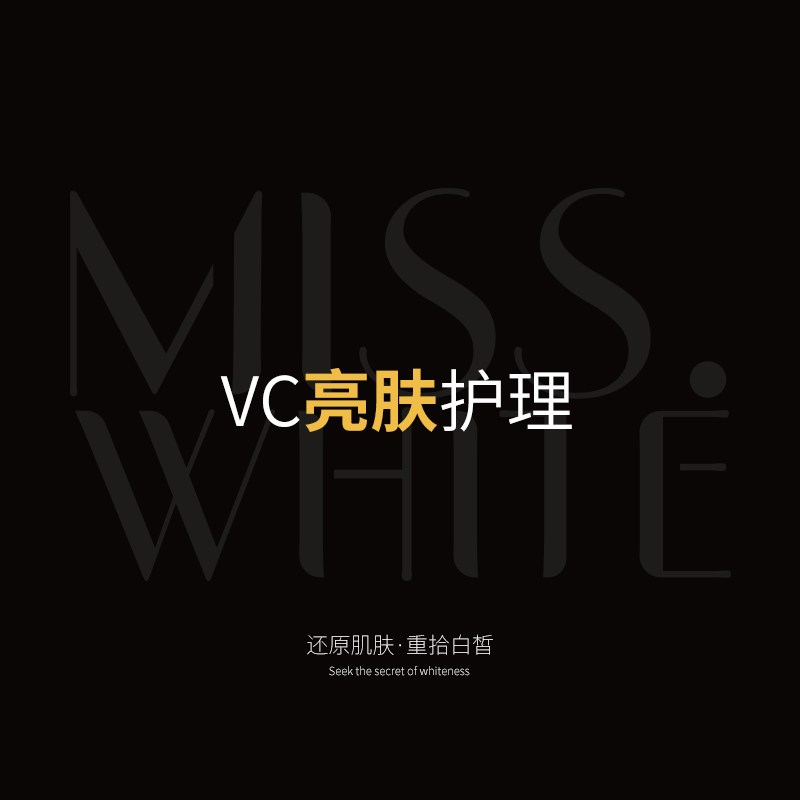 VC亮肤护理（10送3）